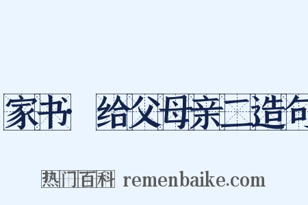 家书·给父母亲二造句是什么意思的图片